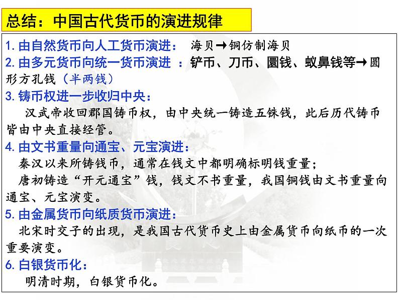 第15课 货币的使用与世界货币体系的形成 课件--2023届高三历史统编版(2019)选择性必修一国家制度与社会治理一轮复习08