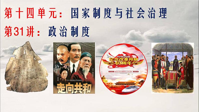 第31讲 政治制度 课件--2023届高三统编版历史一轮复习第1页