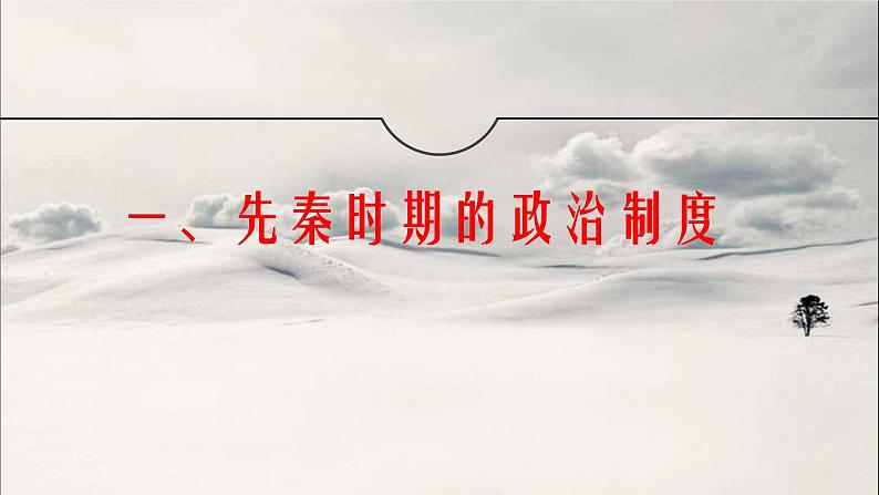 第31讲 政治制度 课件--2023届高三统编版历史一轮复习第6页