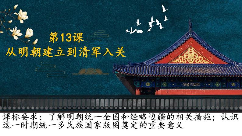 2022-2023学年高中历史统编版(2019)必修中外历史纲要上册第13课 从明朝建立到清军入关 课件第1页