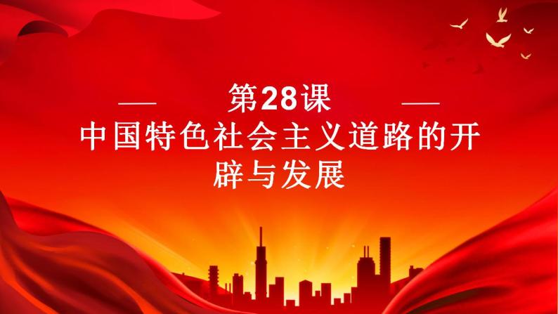 2022-2023学年高中历史统编版（2019）必修中外历史纲要上册第28课 中国特色社会主义道路的开辟与发展 课件03