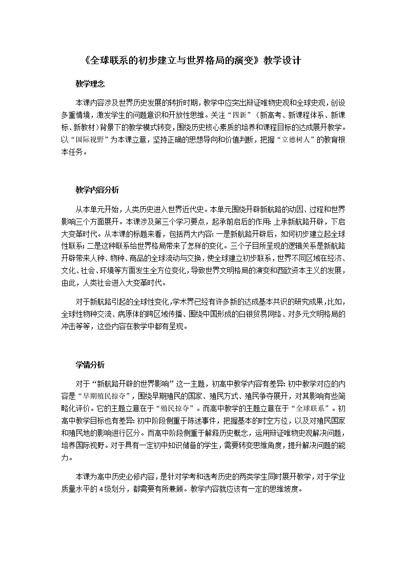 必修下第7课全球联系的初步建立与世界格局的演变教案第1页
