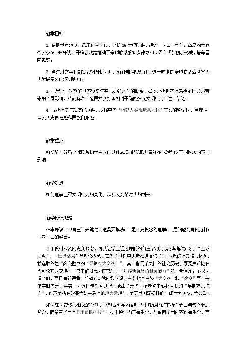 必修下第7课全球联系的初步建立与世界格局的演变教案第2页