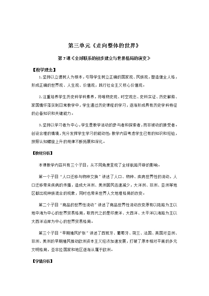 必修下+《全球联系的初步建立与世界格局的演变》教案第1页