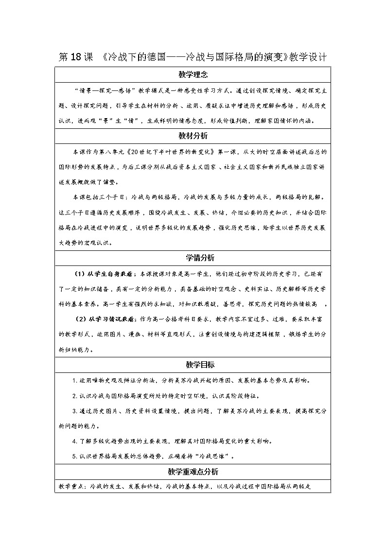 必修下+《冷战下的德国——冷战与国际格局的演变》第1页