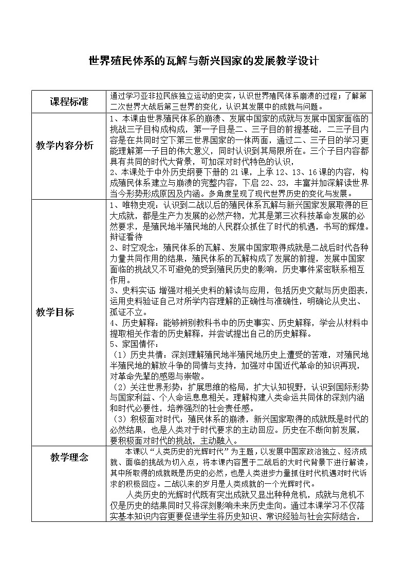 必修下人世界殖民体系的瓦解与新兴国家的发展教案第1页