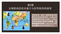 高中歷史人教統(tǒng)編版(必修)中外歷史綱要(下)第7課 	全球聯(lián)系的初步建立與世界格局的演變備課課件ppt