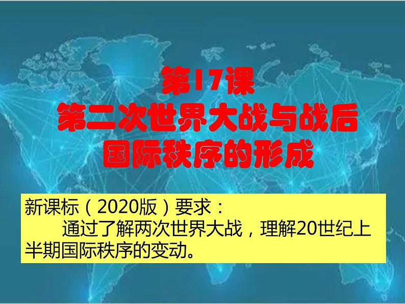 第17课 第二次世界大战与战后国际秩序的形成课件第2页
