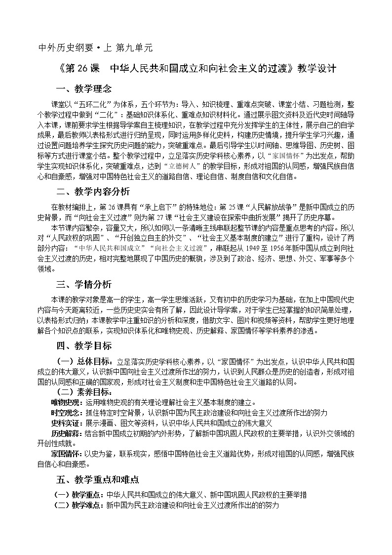 必修上+《第26课  中华人民共和国的成立和向社会主义过渡》教案01