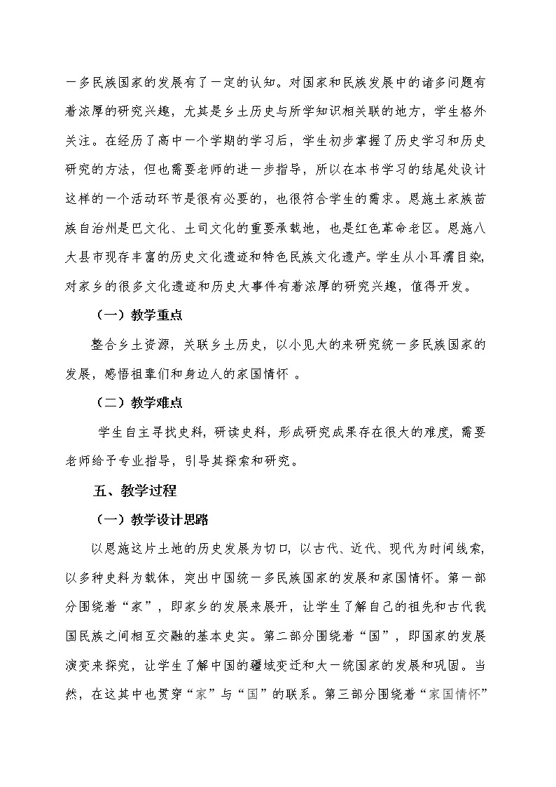 必修上家国情怀与统一多民族国家的演进活动课设计 教案03