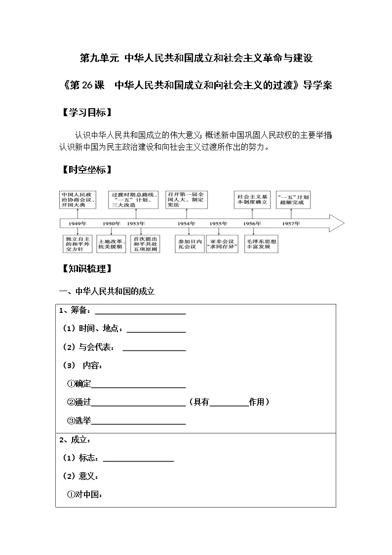 第26课 中华人民共和国成立和向社会主义过渡 学案01