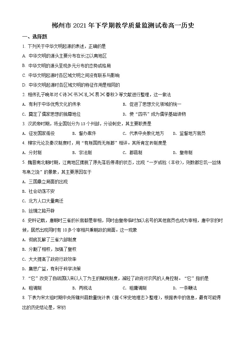 湖南省郴州市2021-2022学年高一上学期期末考试历史试题无答案第1页