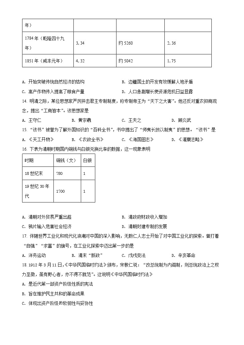 湖南省郴州市2021-2022学年高一上学期期末考试历史试题无答案第3页