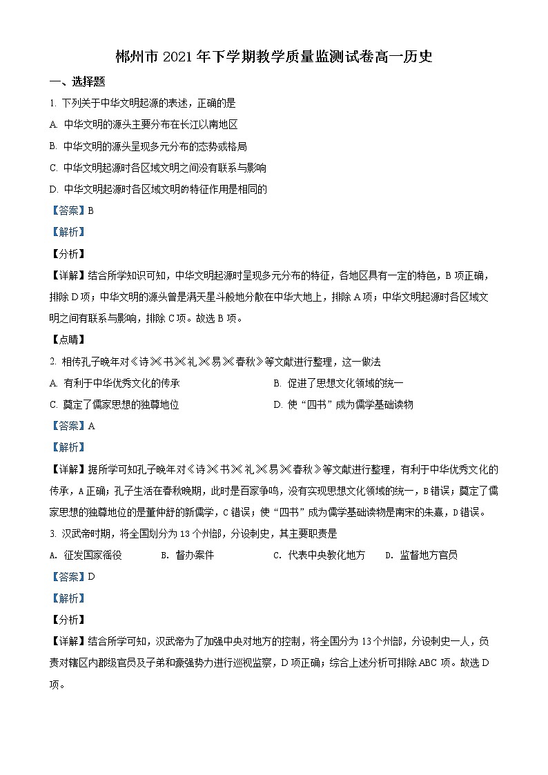 湖南省郴州市2021-2022学年高一上学期期末考试历史试题含解析第1页