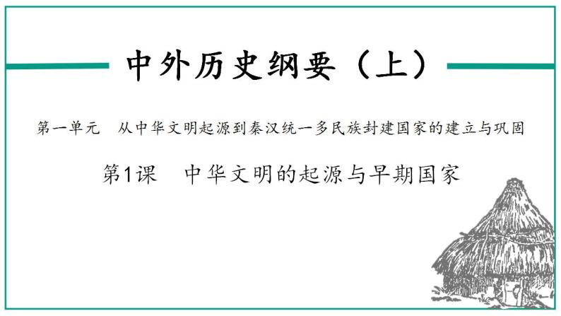 2022-2023学年高中历史统编版（2019）必修中外历史纲要上册第1课 中华文明的起源与早期国家 课件01