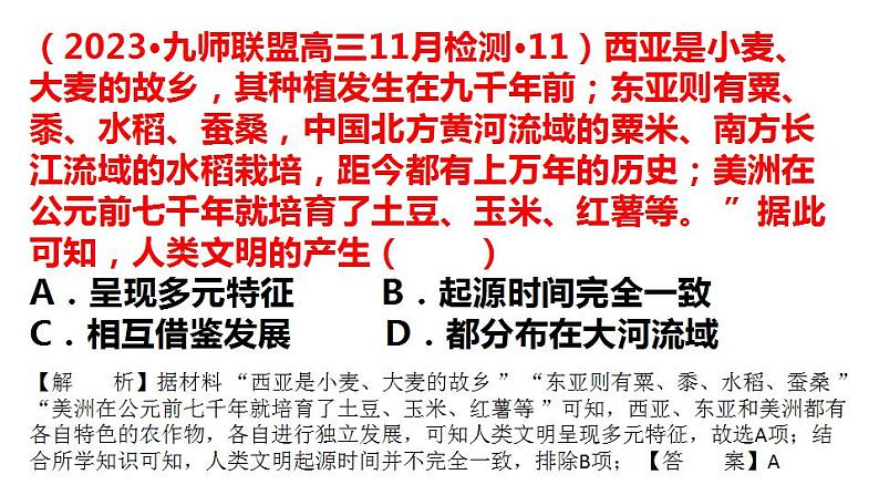 2023届高三统编版(2019)必修中外历史纲要下一轮复习第1、2课 古代文明的产生、发展与交流 课件第7页