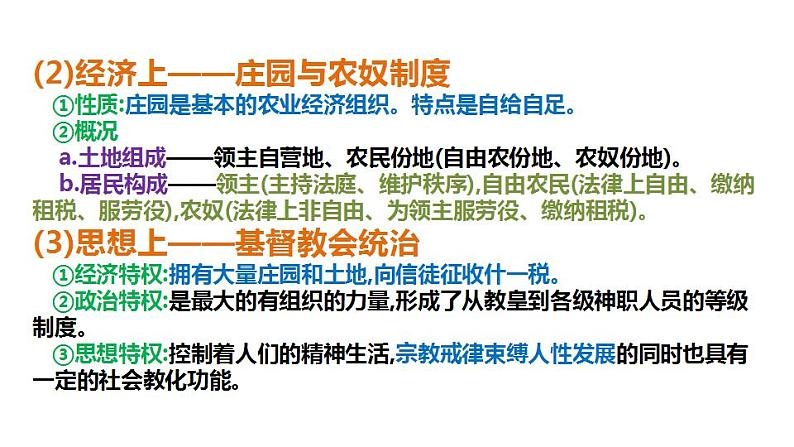 2023届高三统编版(2019)必修中外历史纲要下一轮复习第二单元 中古时期的世界 课件06