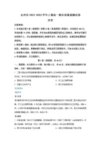 湖南省永州市2021-2022学年高一历史上学期期末试题（Word版附解析）