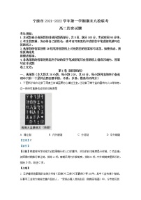 浙江省宁波市九校2021-2022学年高二历史上学期期末试题（Word版附解析）