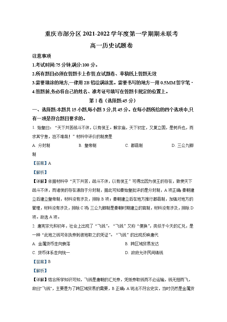 重庆市部分区2021-2022学年高二历史上学期期末联考试题(Word版附解析)第1页