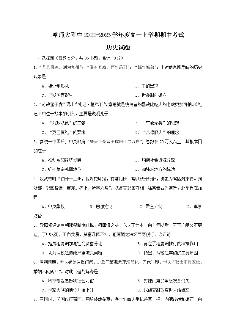黑龙江省哈尔滨师范大学附属中学2022-2023学年高一历史上学期期中试卷(Word版附答案)第1页