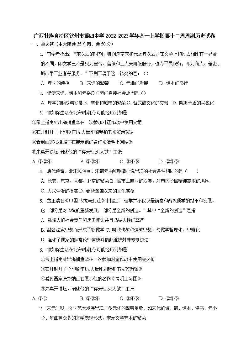 广西壮族自治区钦州市第四中学2022-2023学年高一上学期第十二周周测历史试卷第1页