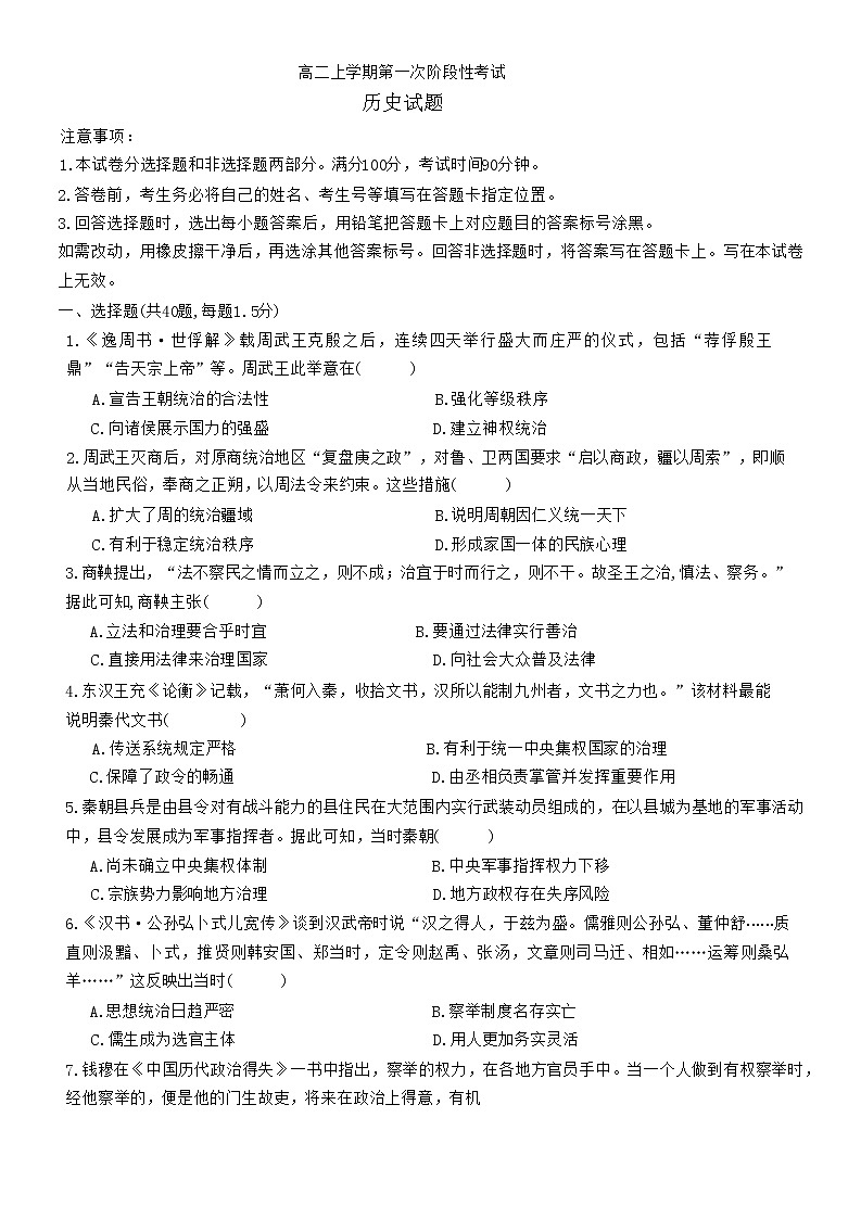 山东省菏泽市定陶区明德学校(山大附中实验学校)2022-2023学年高二上学期第一次阶段测试历史试题第1页