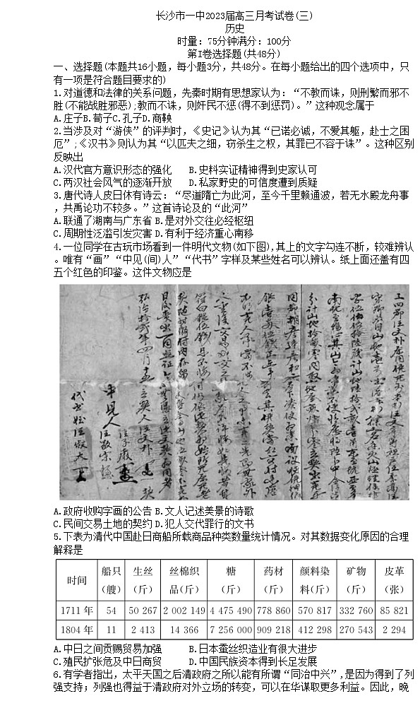 湖南省长沙市第一中学2022-2023学年高三上学期月考(三)历史试题01