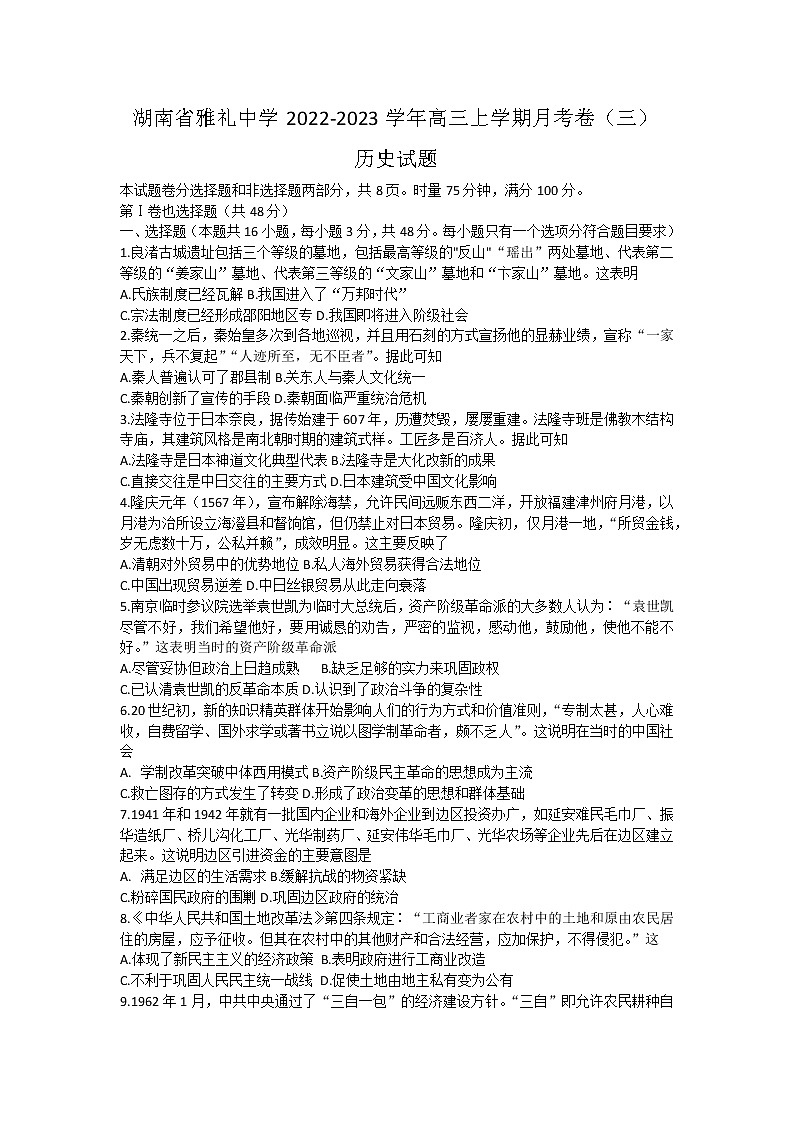 湖南省长沙市雅礼中学2022-2023学年高三上学期月考(三)历史试题01