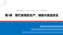 历史选择性必修2 经济与社会生活第3课 现代食物的生产、储备与食品安全课堂教学ppt课件