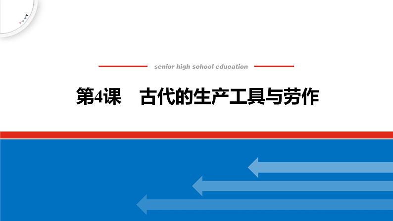 第4课 古代的生产工具与劳作 课件--2022-2023学年高中历史统编版(2019)选择性必修二经济与社会生活第1页