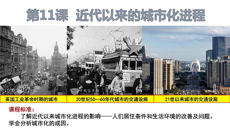 第11课 近代以来的城市化进程 课件--2022-2023学年高中历史统编版(2019)选择性必修二经济与社会生活01