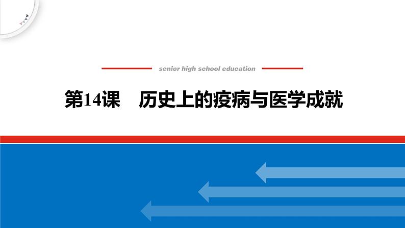 第14课 历史上的疫病与医学成就 课件--2022-2023学年高中历史统编版(2019)选择性必修二经济与社会生活01