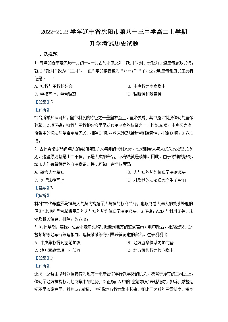 2022-2023学年辽宁省沈阳市第八十三中学高二上学期开学考试历史试题含解析第1页