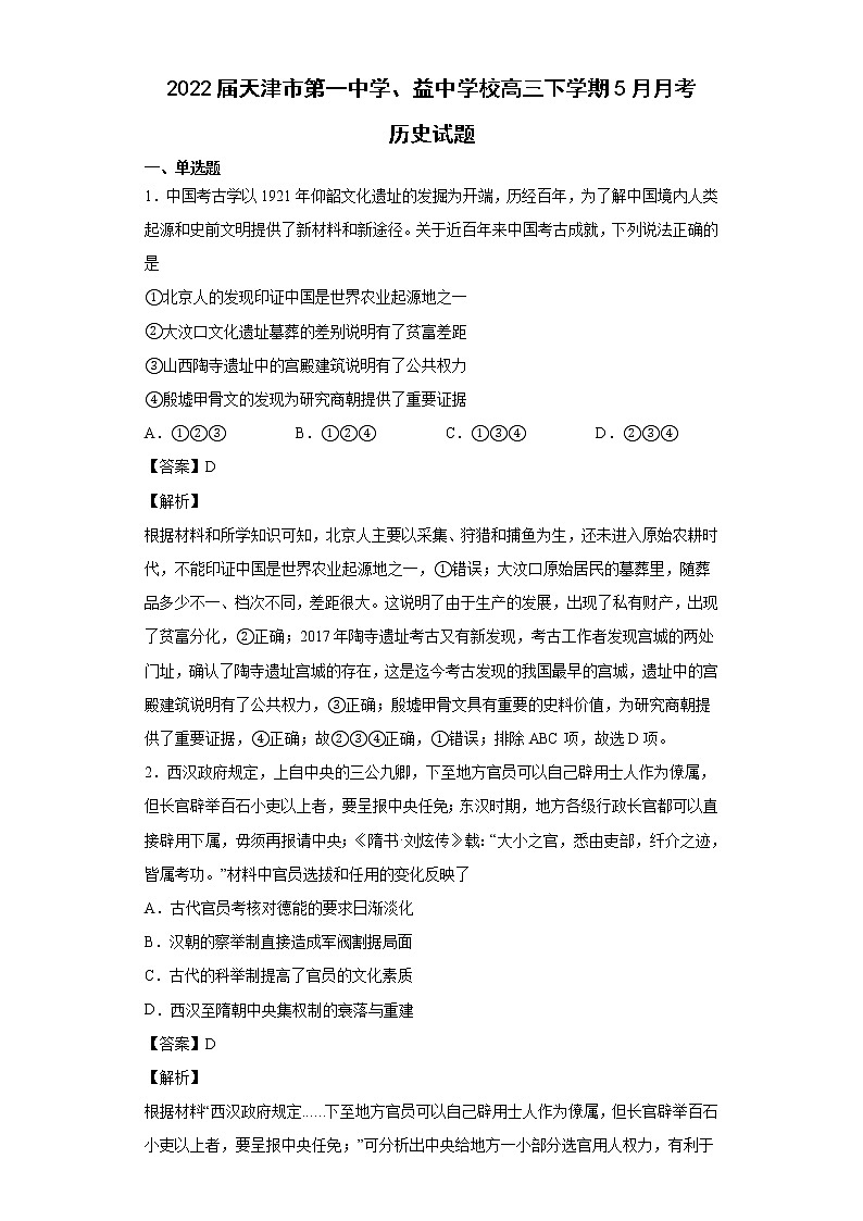 2022届天津市第一中学、益中学校高三下学期5月月考历史试题含解析第1页