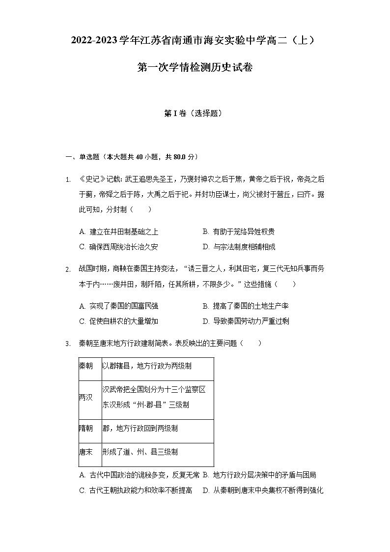 2022-2023学年江苏省南通市海安实验中学高二(上)第一次学情检测历史试题含解析第1页
