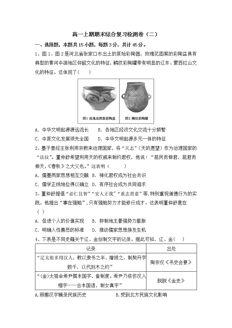 高一上期期末综合复习检测卷(二)-2022-2023学年高中历史统编版(2019)必修中外历史纲要上册第1页