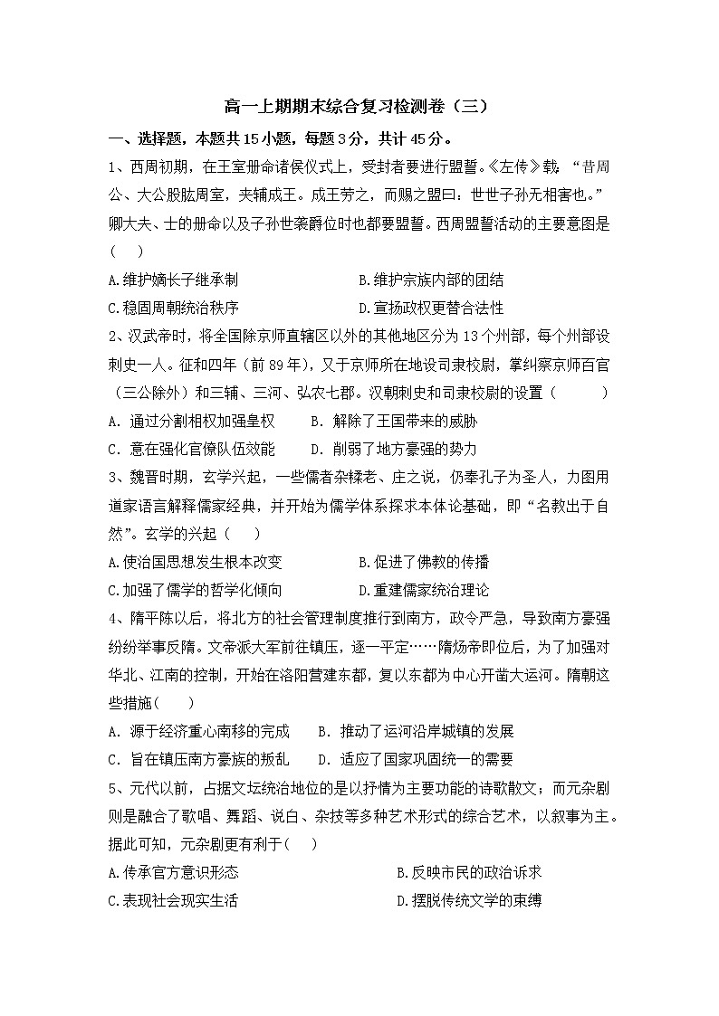 高一上期期末综合复习检测卷(三)-2022-2023学年高中历史统编版(2019)必修中外历史纲要上册第1页