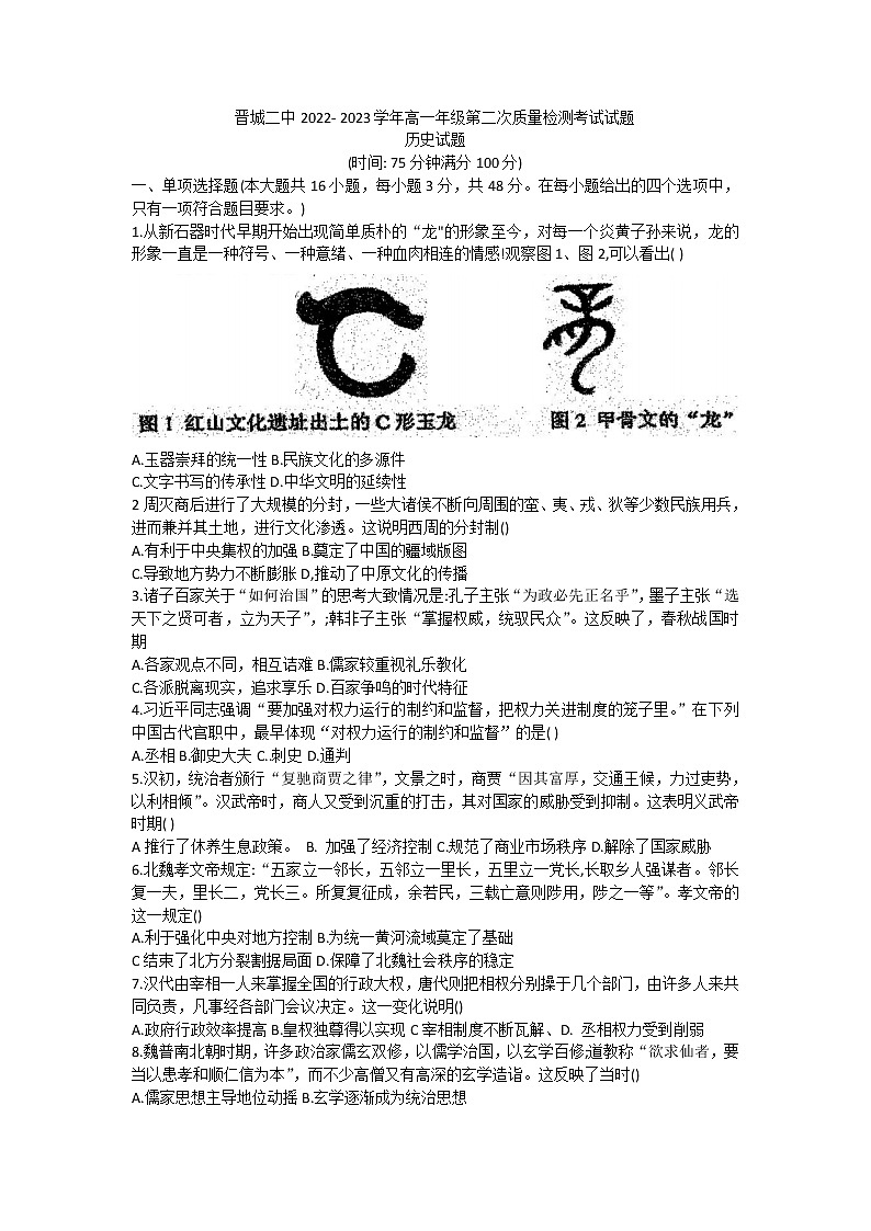 山西省晋城市第二中学校2022-2023学年高一上学期第二次质量检测考试历史试题第1页