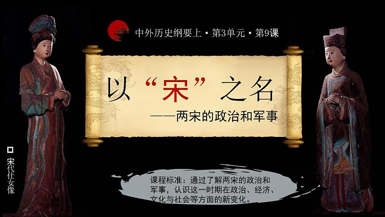 第9课《两宋的政治和军事》 课件--2022-2023学年高中历史统编版(2019)必修中外历史纲要上册第1页