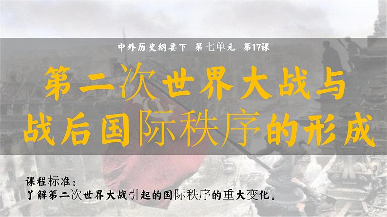 第17课《第二次世界大战与战后国际秩序的形成》 课件--2022-2023学年高中历史统编版(2019)必修中外历史纲要下册01