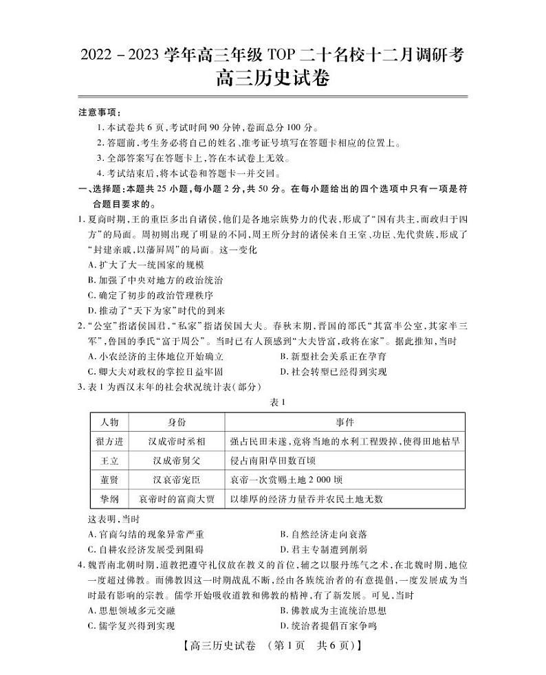 河南省TOP20名校2023届高三历史12月调研试题(PDF版附解析)第1页