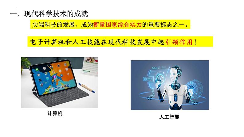 第6课 现代科技进步与人类社会发展课件--2022-2023学年高中历史统编版(2019)选择性必修二02