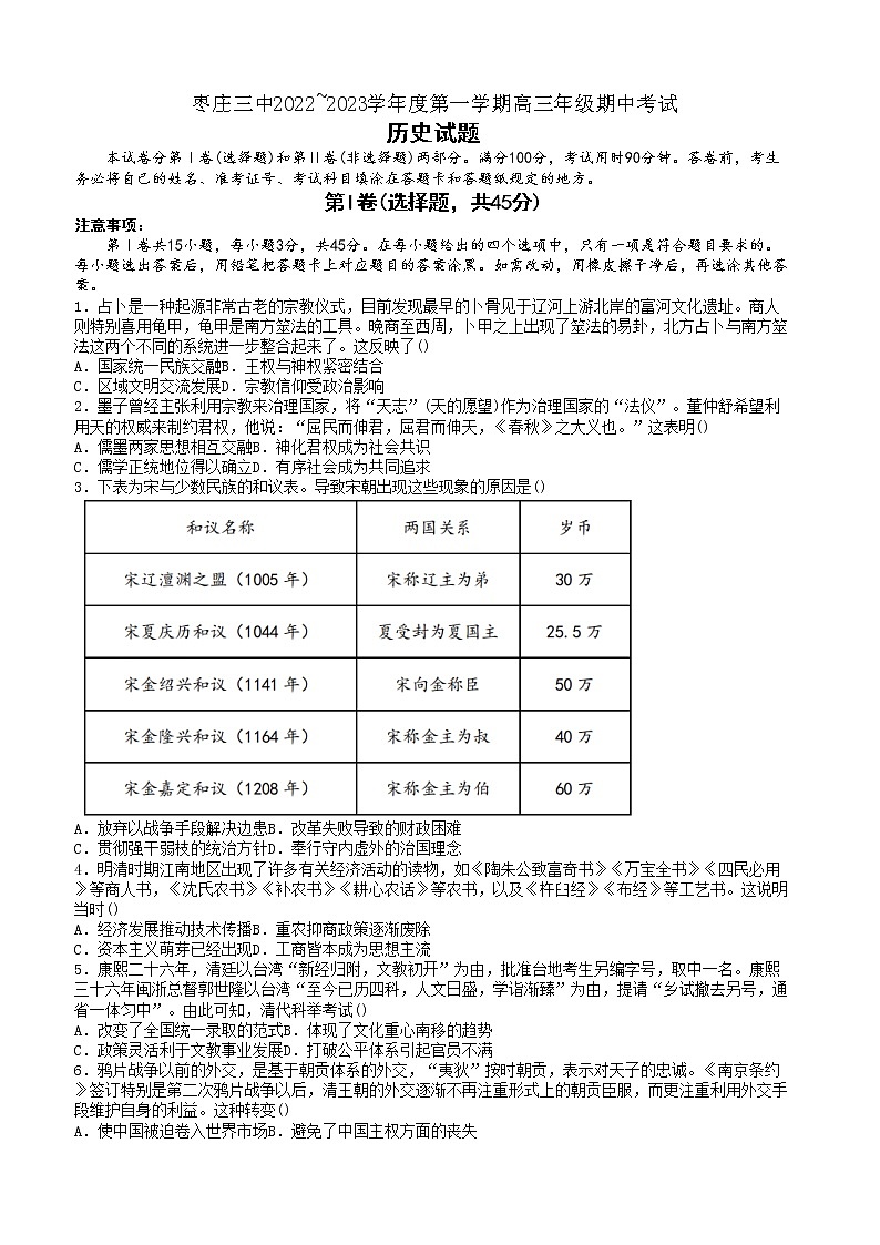 山东省枣庄市第三中学2022-2023学年高三上学期期中考试历史试题第1页
