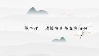 历史(必修)中外历史纲要(上)第2课 诸侯纷争与变法运动授课ppt课件