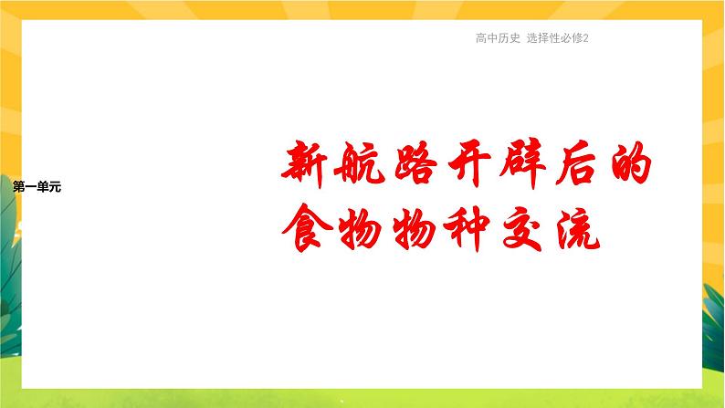 第一单元-第2课  新航路开辟后的食物物种交流(课件PPT)01