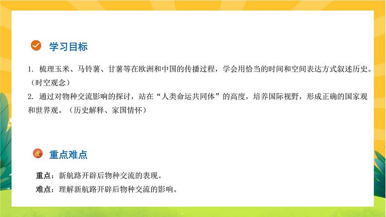 第一单元-第2课  新航路开辟后的食物物种交流(课件PPT)02