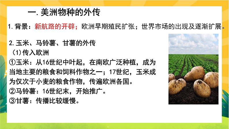 第一单元-第2课  新航路开辟后的食物物种交流(课件PPT)04