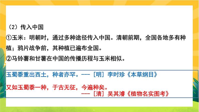 第一单元-第2课  新航路开辟后的食物物种交流(课件PPT)05