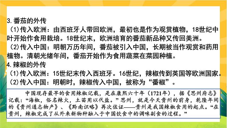 第一单元-第2课  新航路开辟后的食物物种交流(课件PPT)06
